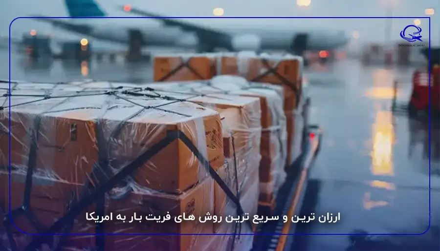 ارزان ترین و سریع ترین روش های فریت بار به امریکا