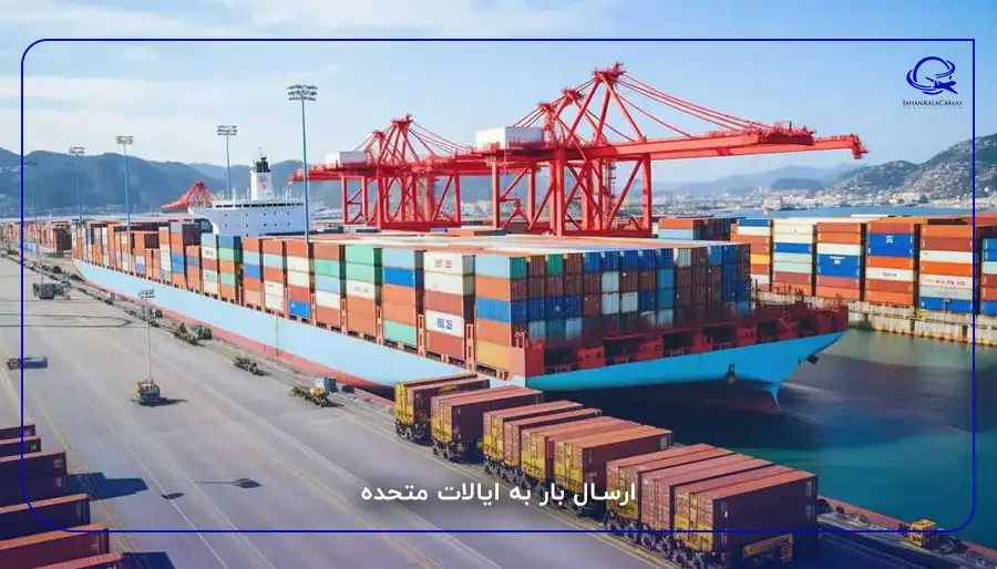 ارسال بار به ایالات متحده