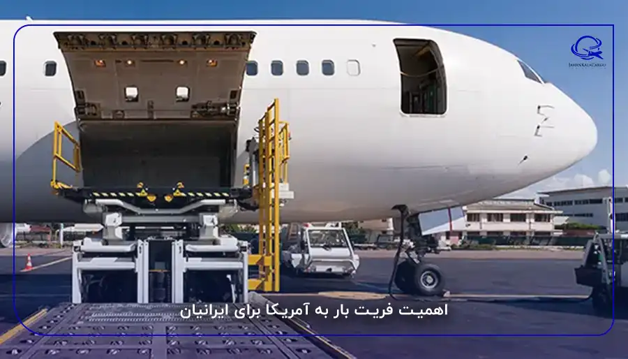 اهمیت فریت بار به آمریکا برای ایرانیان