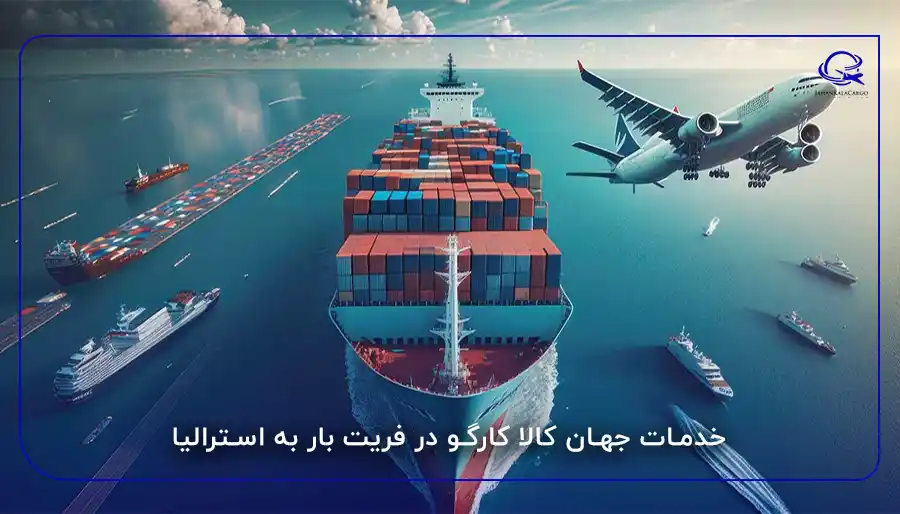 خدمات جهان کالا کارگو در فریت بار به استرالیا