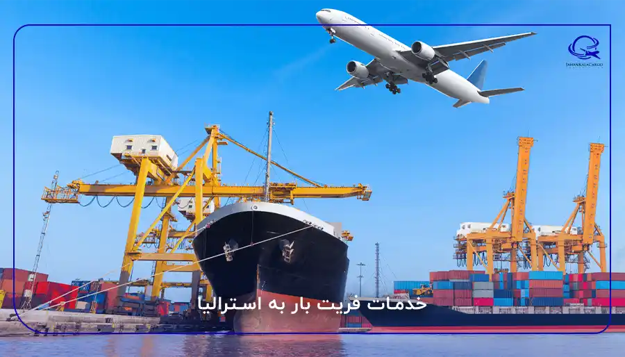 خدمات فریت بار به استرالیا