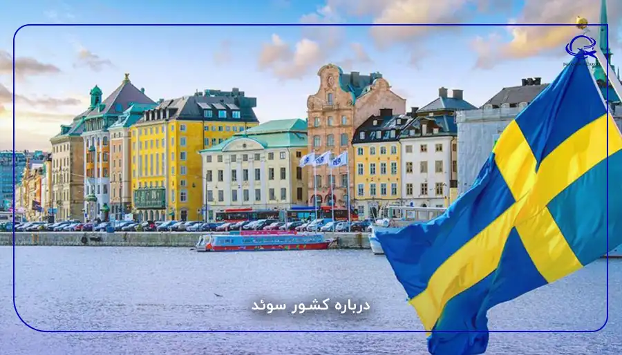 درباره کشور سوئد