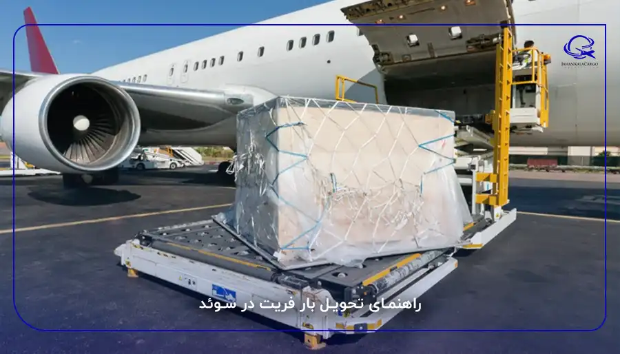 راهنمای تحویل بار فریت در سوئد