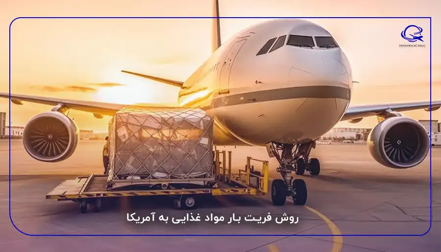 روش فریت بار مواد غذایی به آمریکا