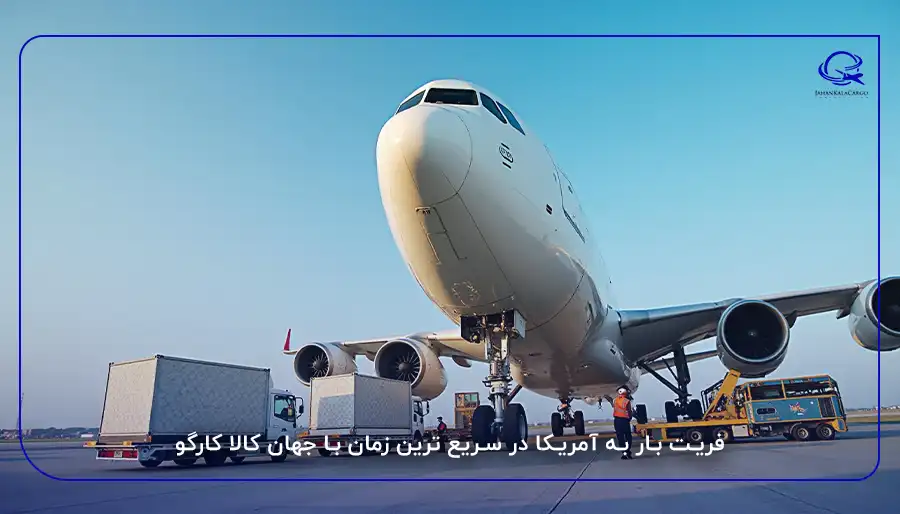 فریت بار به آمریکا در سریع ترین زمان با جهان کالا کارگو