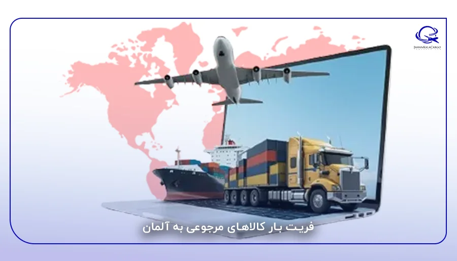 فریت بار کالاهای مرجوعی به آلمان