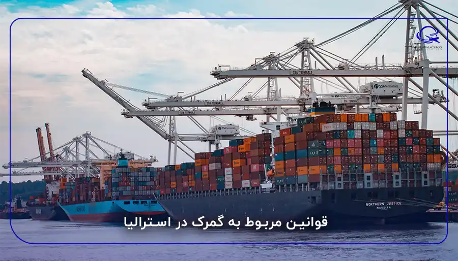 قوانین مربوط به گمرک در استرالیا