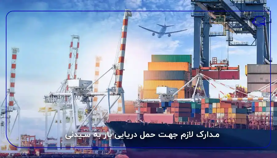 مدارک لازم جهت حمل دریایی بار به سیدنی