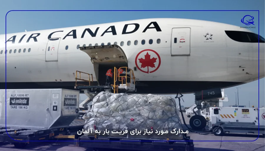 مدارک مورد نیاز برای فریت بار به آلمان​