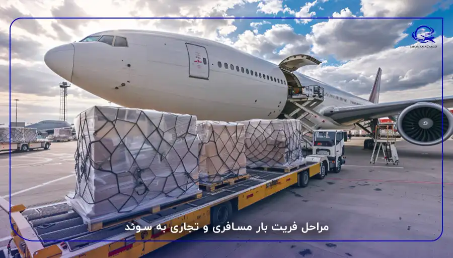 مراحل فریت بار مسافری و تجاری به سوئد