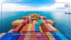 هر آنچه باید در خصوص شرایط حمل FOB بدانید!