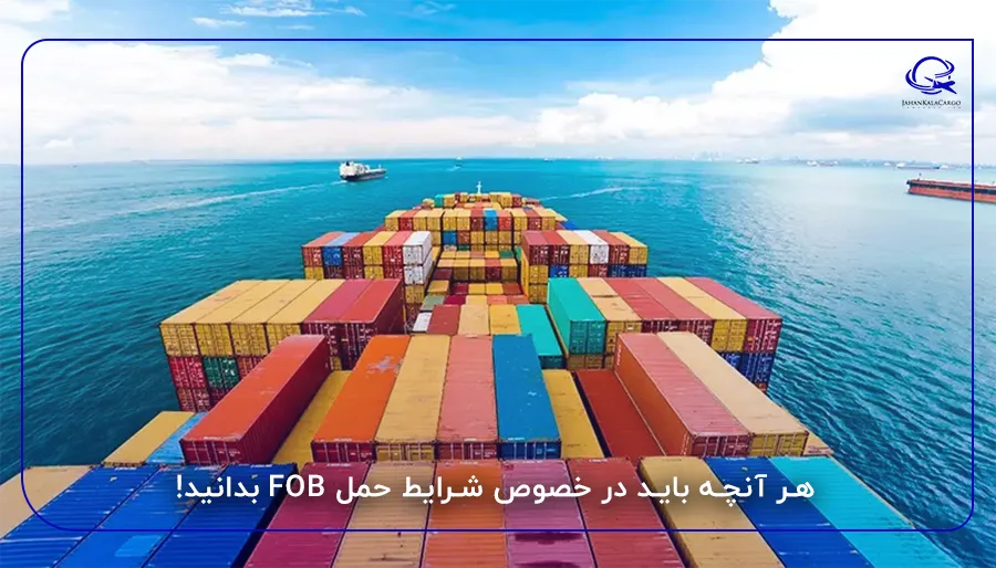 هر آنچه باید در خصوص شرایط حمل FOB بدانید!