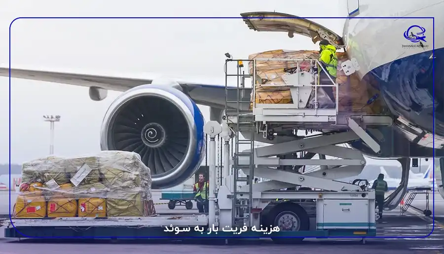 هزینه فریت بار به سوئد