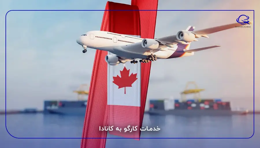 خدمات کارگو به کانادا