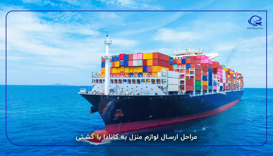 مراحل ارسال لوازم منزل به کانادا با کشتی