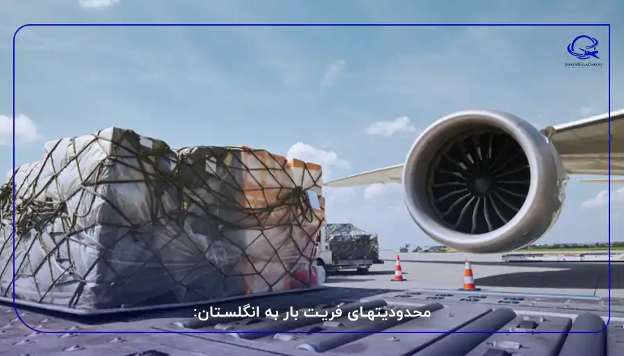 محدودیتهای فریت بار به انگلستان