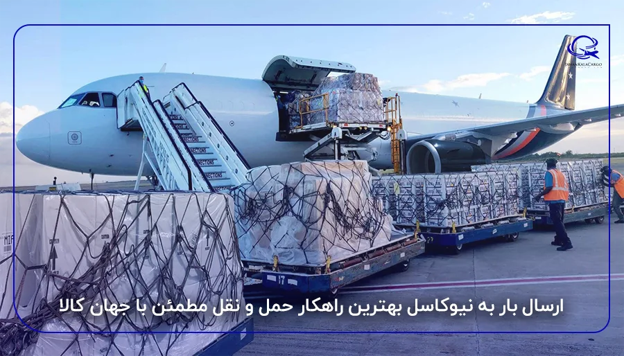 ارسال بار به نیوکاسل بهترین راهکار حمل و نقل مطمئن با جهان کالا