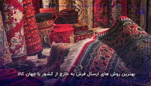 بهترین روش های ارسال فرش به خارج از کشور با جهان کالا