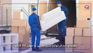 راهنمای ارسال لوازم منزل به دبی با جهان کالا کارگو