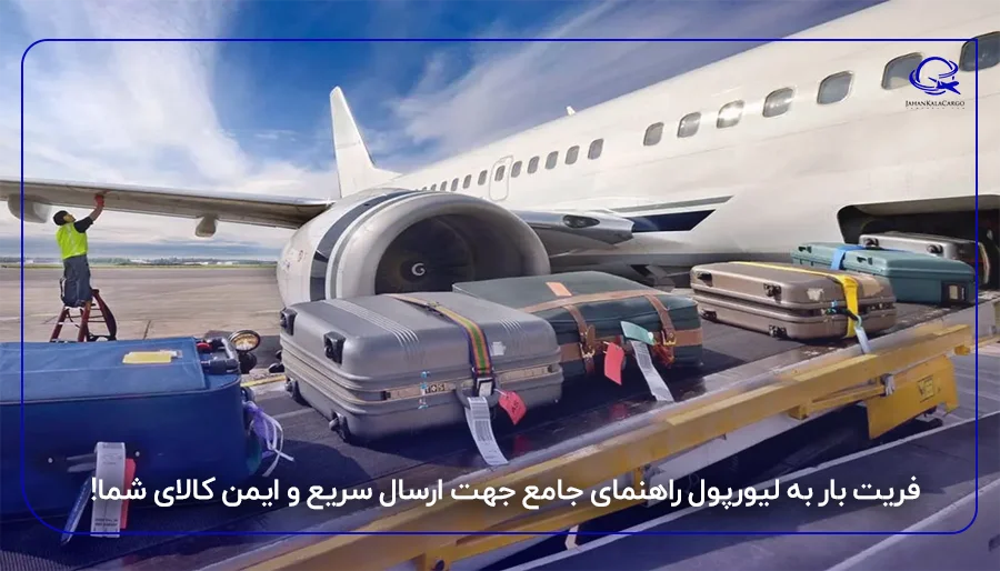 فریت بار به لیورپول راهنمای جامع جهت ارسال سریع و ایمن کالای شما!