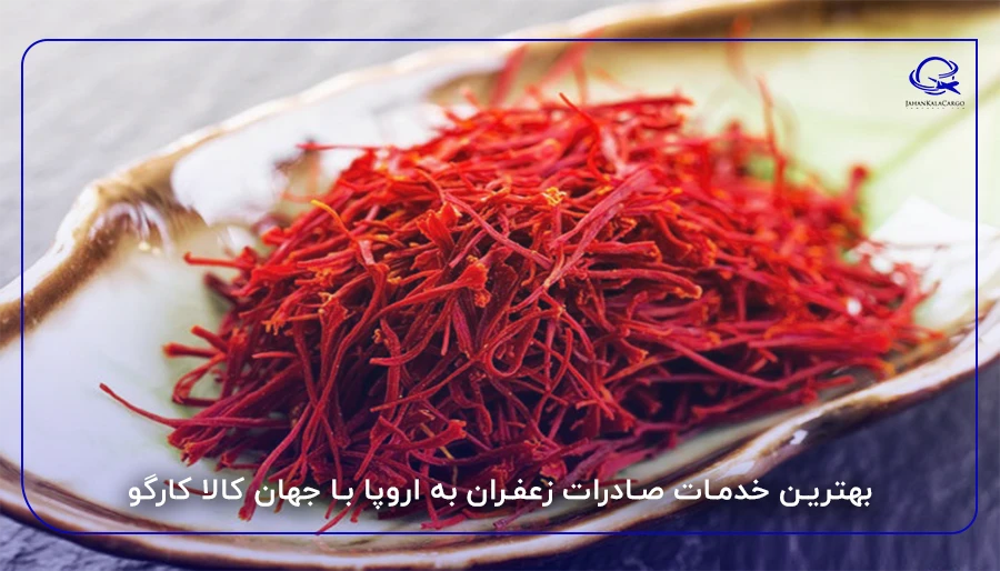 بهترین خدمات صادرات زعفران به اروپا با جهان کالا کارگو