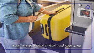 بررسی هزینه ارسال اضافه بار امارات در انواع ایر لاین ها