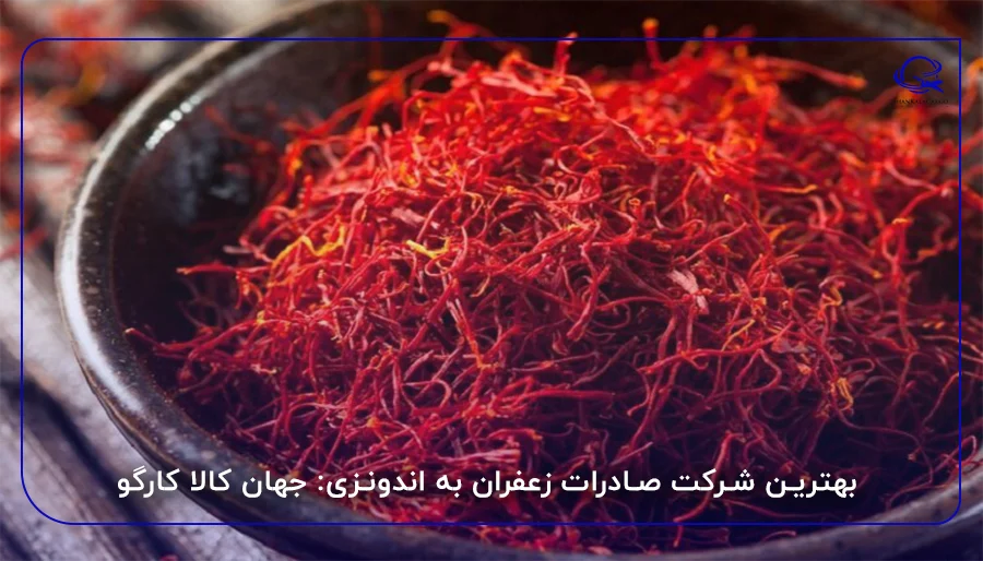 بهترین شرکت صادرات زعفران به اندونزی: جهان کالا کارگو
