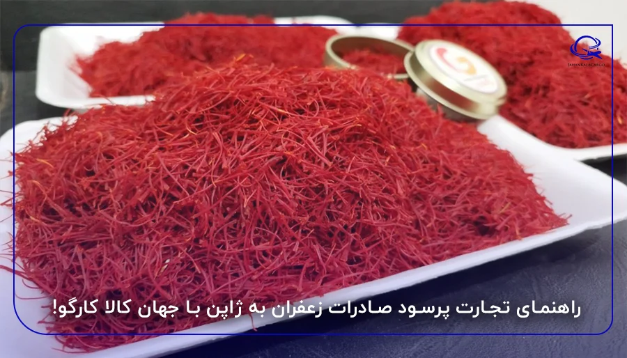 راهنمای تجارت پرسود صادرات زعفران به ژاپن با جهان کالا کارگو!