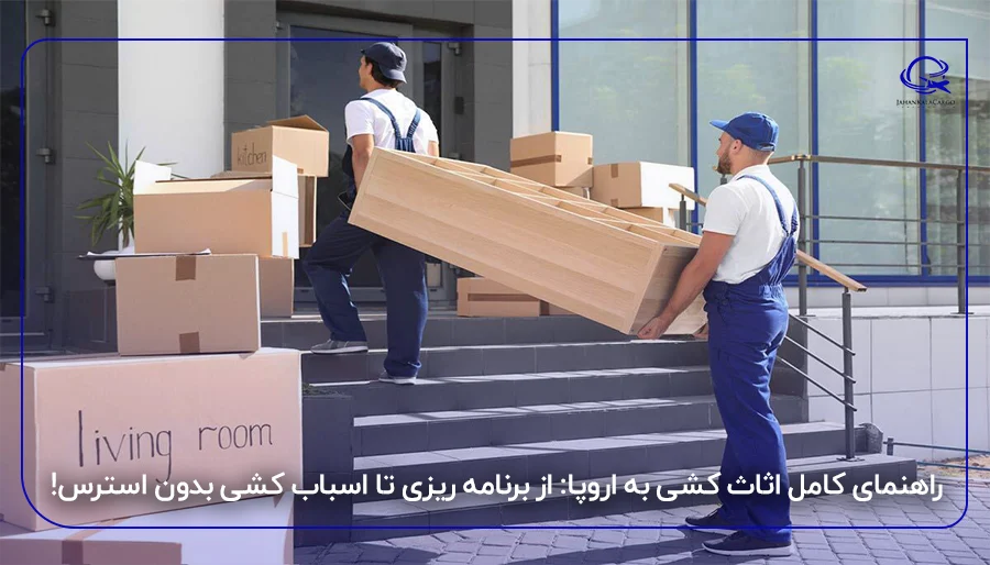 راهنمای کامل اثاث کشی به اروپا: از برنامه ریزی تا اسباب کشی بدون استرس!