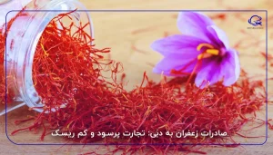 صادرات زعفران به دبی: تجارت پرسود و کم ریسک