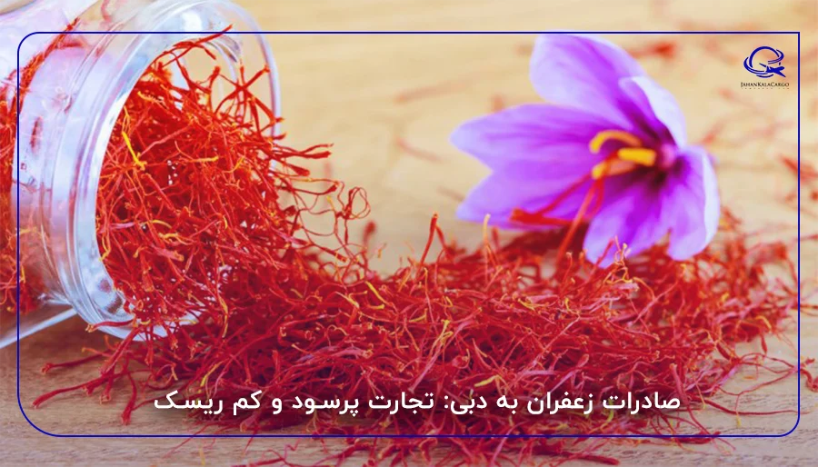 صادرات زعفران به دبی: تجارت پرسود و کم ریسک