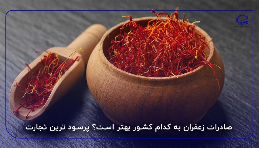 صادرات زعفران به کدام کشور بهتر است؟ پرسود ترین تجارت