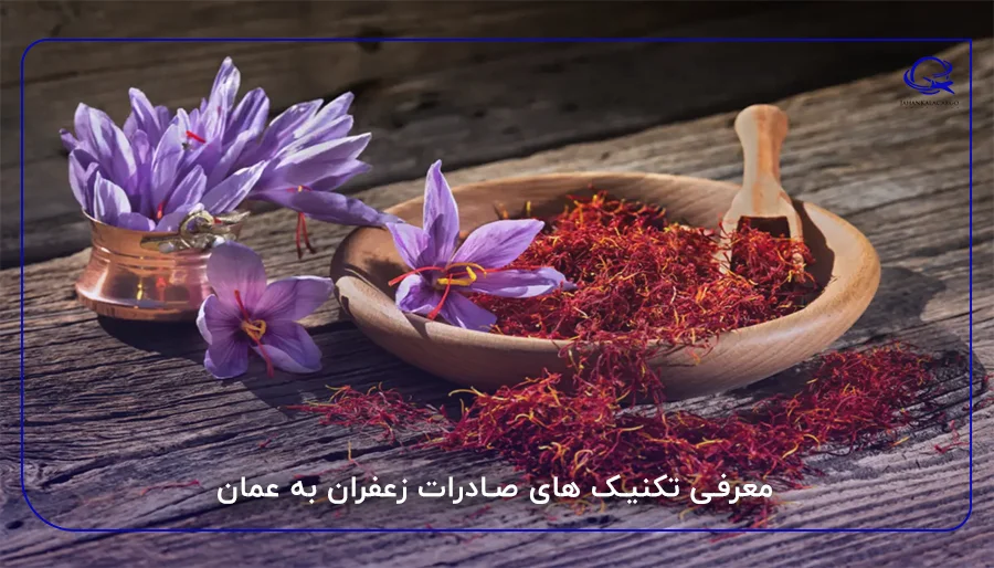 معرفی تکنیک های صادرات زعفران به عمان