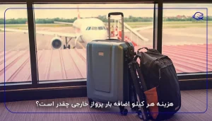 هزینه هر کیلو اضافه بار پرواز خارجی چقدر است؟