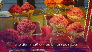 هزینه و نحوه صادرات زعفران به آلمان در سال جاری