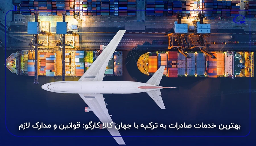 بهترین خدمات صادرات به ترکیه با جهان کالا کارگو: قوانین و مدارک لازم