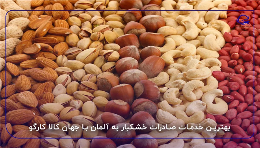 بهترین خدمات صادرات خشکبار به آلمان با جهان کالا کارگو