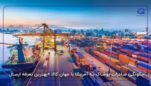 چگونگی صادرات پوشاک به آمریکا با جهان کالا +بهترین تعرفه ارسال