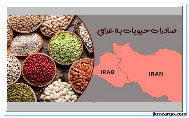 صادرات حبوبات به عراق
