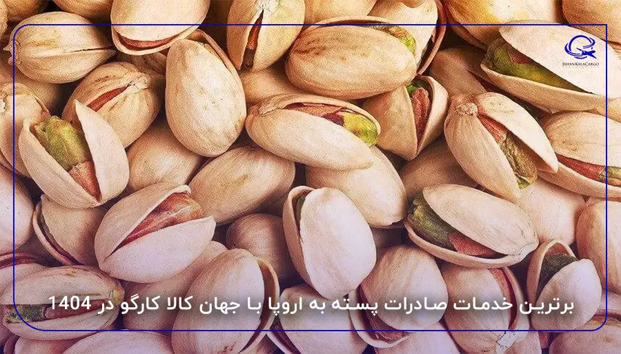 برترین خدمات صادرات پسته به اروپا با جهان کالا کارگو در 1404