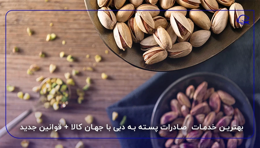 بهترین خدمات صادرات پسته به دبی با جهان کالا + قوانین جدید