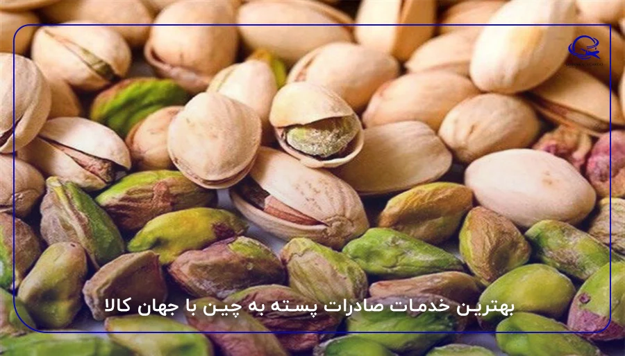 بهترین خدمات صادرات پسته به چین با جهان کالا