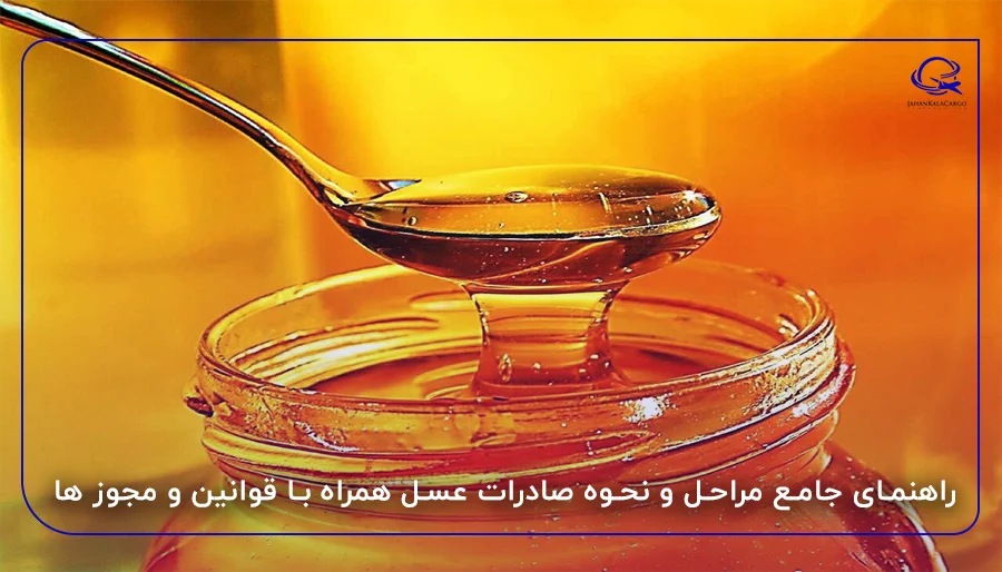 راهنمای جامع مراحل و نحوه صادرات عسل همراه با قوانین و مجوز ها