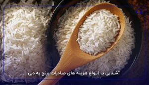 آشنایی با انواع هزینه های صادرات برنج به دبی