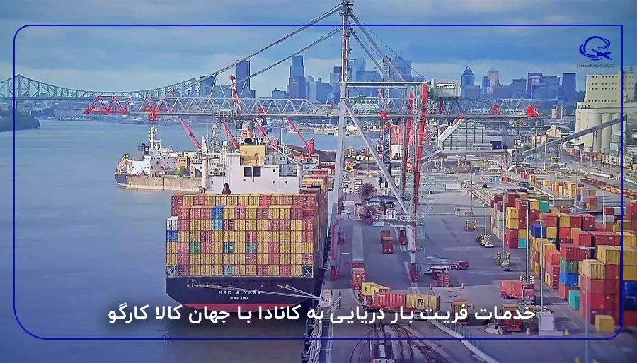 خدمات فریت بار دریایی به کانادا با جهان کالا کارگو