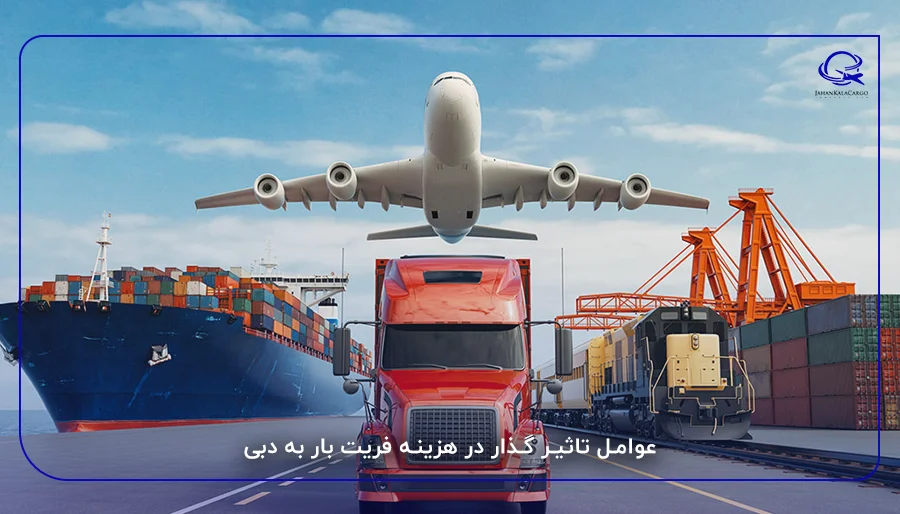 عوامل تاثیر گذار در هزینه فریت بار به دبی