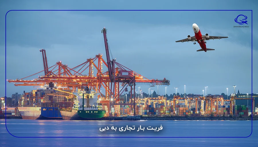 فریت بار تجاری به دبی