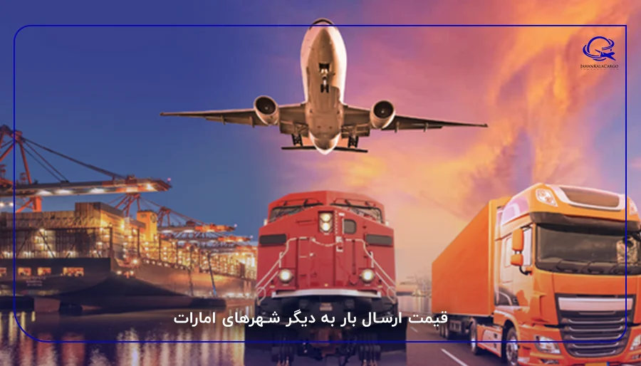 قیمت ارسال بار به دیگر شهرهای امارات