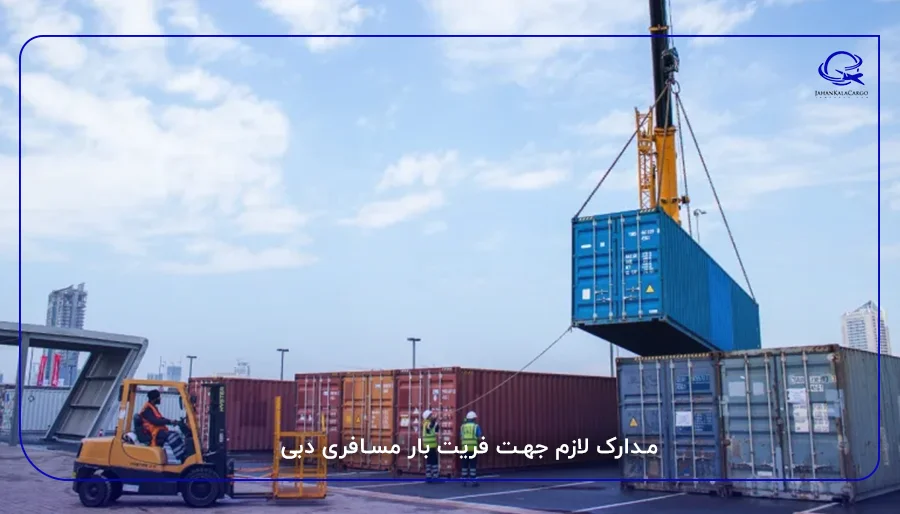 مدارک لازم جهت فریت بار مسافری دبی​