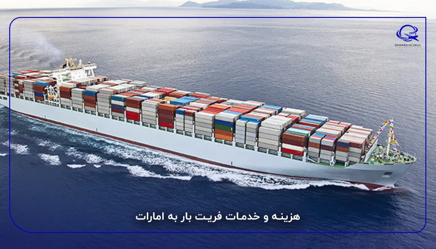 هزینه و خدمات فریت بار به امارات